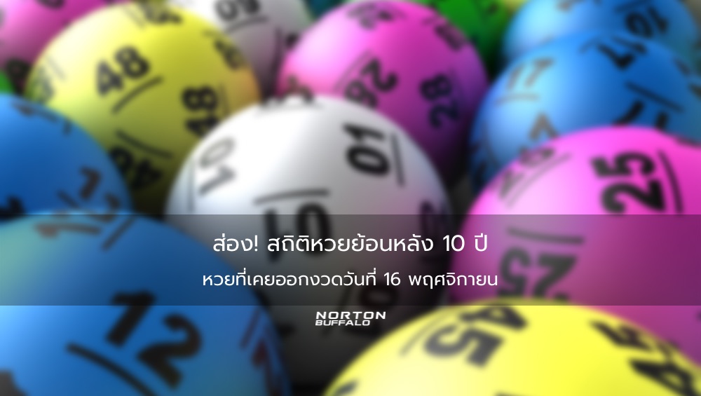 ส่อง! สถิติหวยย้อนหลัง 10 ปี หวยที่เคยออกงวดวันที่ 16 พฤศจิกายน