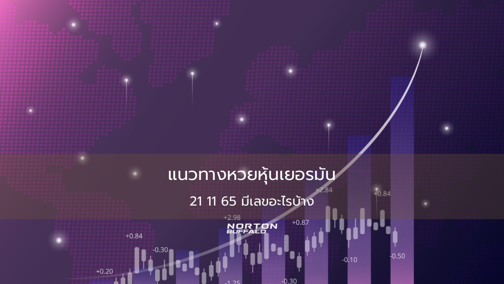 แนวทางหวยหุ้นเยอรมัน 21 11 65 มีเลขอะไรบ้าง