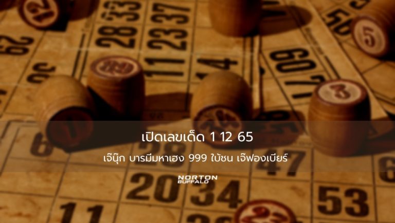 เปิดเลขเด็ด 1 12 65 เจ๊นุ๊ก บารมีมหาเฮง 999 ใบ้ชน เจ๊ฟองเบียร์