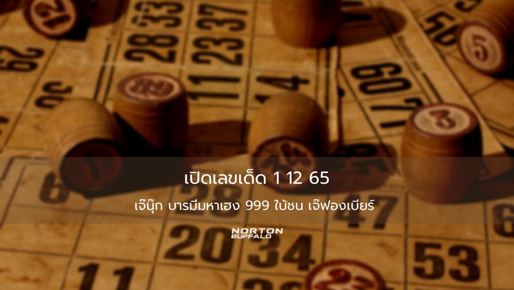 เปิดเลขเด็ด 1 12 65 เจ๊นุ๊ก บารมีมหาเฮง 999 ใบ้ชน เจ๊ฟองเบียร์