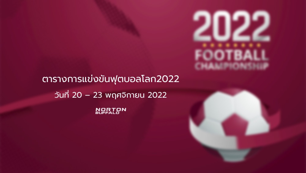 ตารางการแข่งขันฟุตบอลโลก2022 วันที่ 20 – 23 พฤศจิกายน 2022