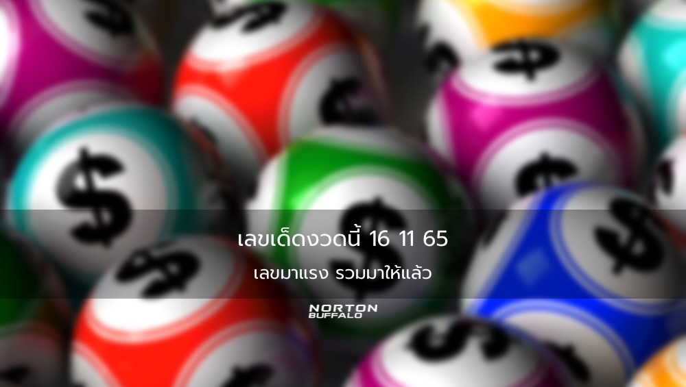 เลขเด็ดงวดนี้ 16 11 65 เลขมาแรง รวมมาให้แล้ว