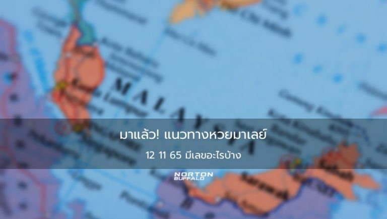 มาแล้ว! แนวทางหวยมาเลย์ 12 11 65 มีเลขอะไรบ้าง 