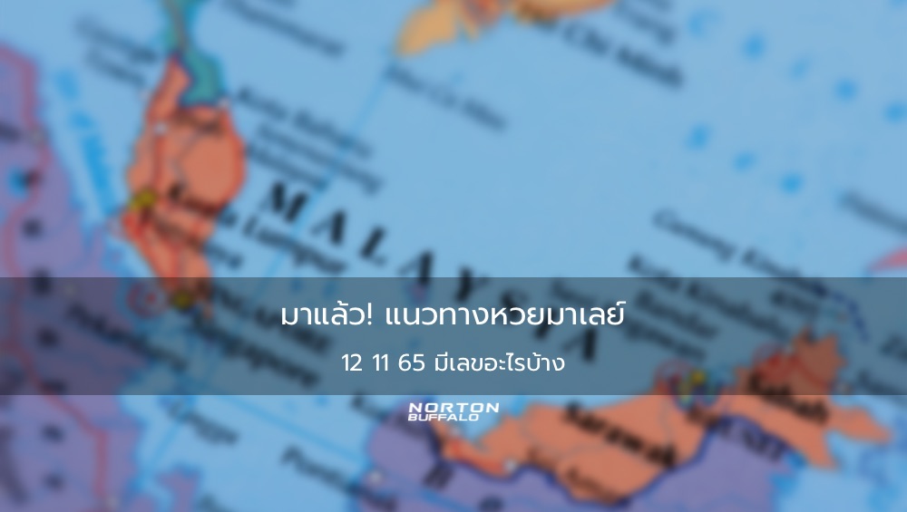 มาแล้ว! แนวทางหวยมาเลย์ 12 11 65 มีเลขอะไรบ้าง