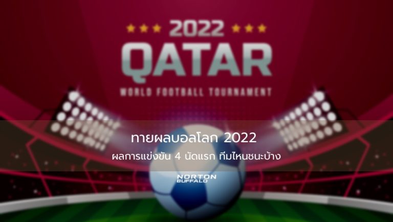 ทายผลบอลโลก 2022 ผลการแข่งขัน 4 นัดแรก ทีมไหนชนะบ้าง