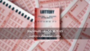 จัดมาให้แล้ว เลขเด็ด 16 11 65 เลขเจ๊นุ๊ก – เจ๊ฟองเบียร์ – เจ๊กุ้ง
