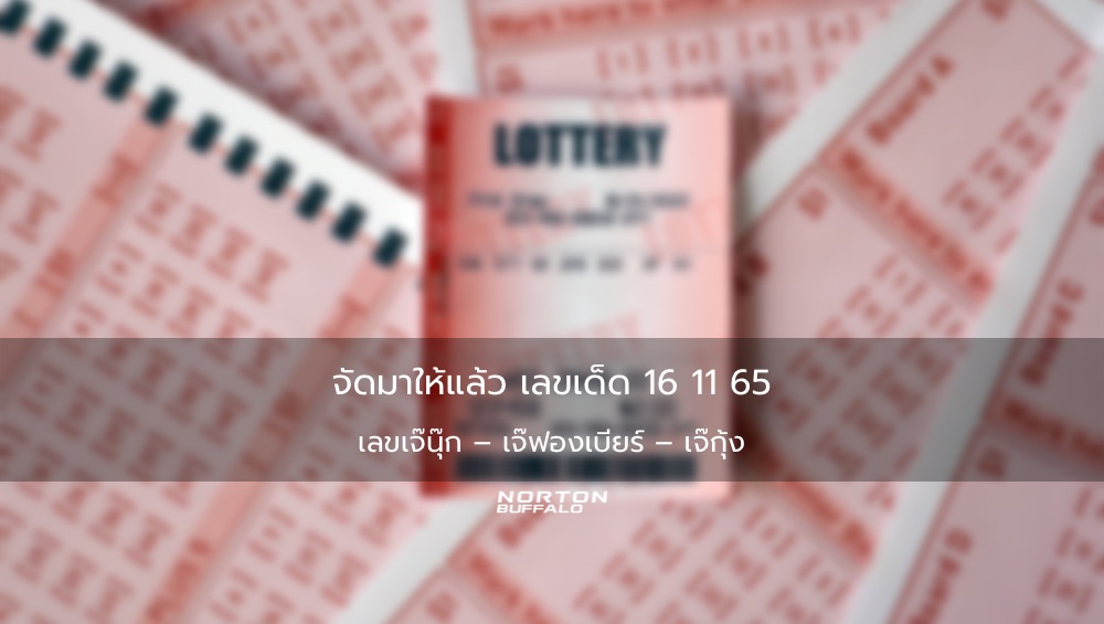 จัดมาให้แล้ว เลขเด็ด 16 11 65 เลขเจ๊นุ๊ก – เจ๊ฟองเบียร์ – เจ๊กุ้ง