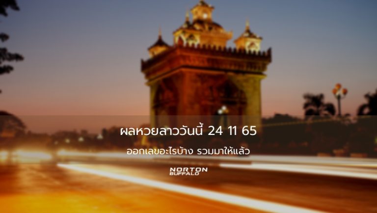 ผลหวยลาววันนี้ 24 11 65 ออกเลขอะไรบ้าง รวมมาให้แล้ว