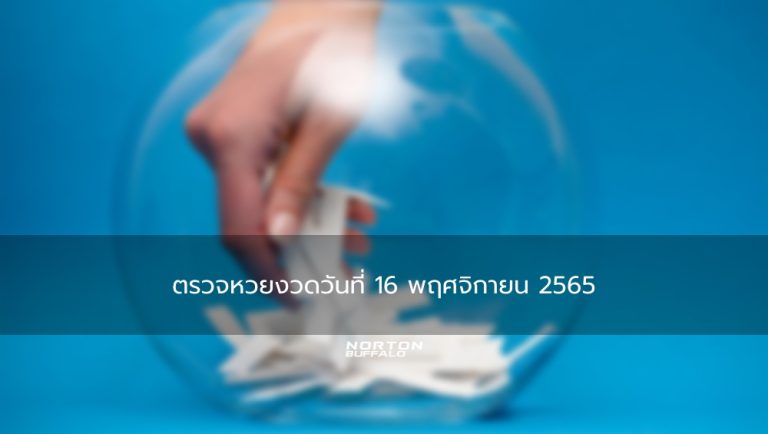 ตรวจหวยงวดวันที่ 16 พฤศจิกายน 2565