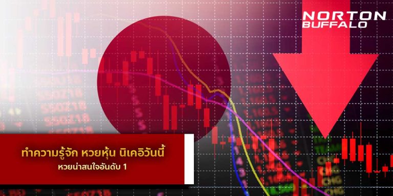 ทำความรู้จัก หวยหุ้น นิเคอิวันนี้ หวยน่าสนใจอันดับ 1 