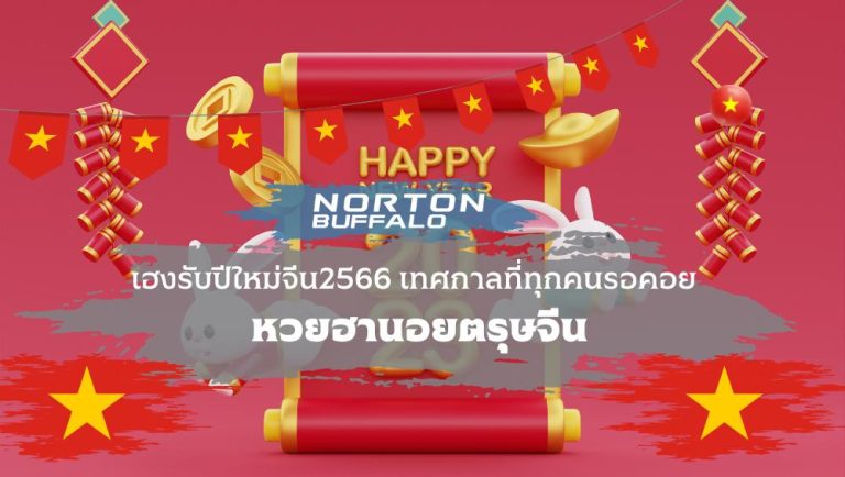 เฮงรับปีใหม่จีน2566 เทศกาลที่ทุกคนรอคอย หวยฮานอยตรุษจีน
