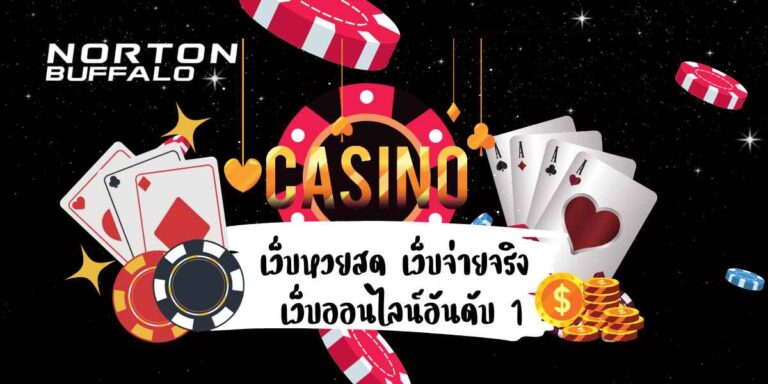 เว็บหวยสด เว็บจ่ายจริง เว็บออนไลน์อันดับ 1