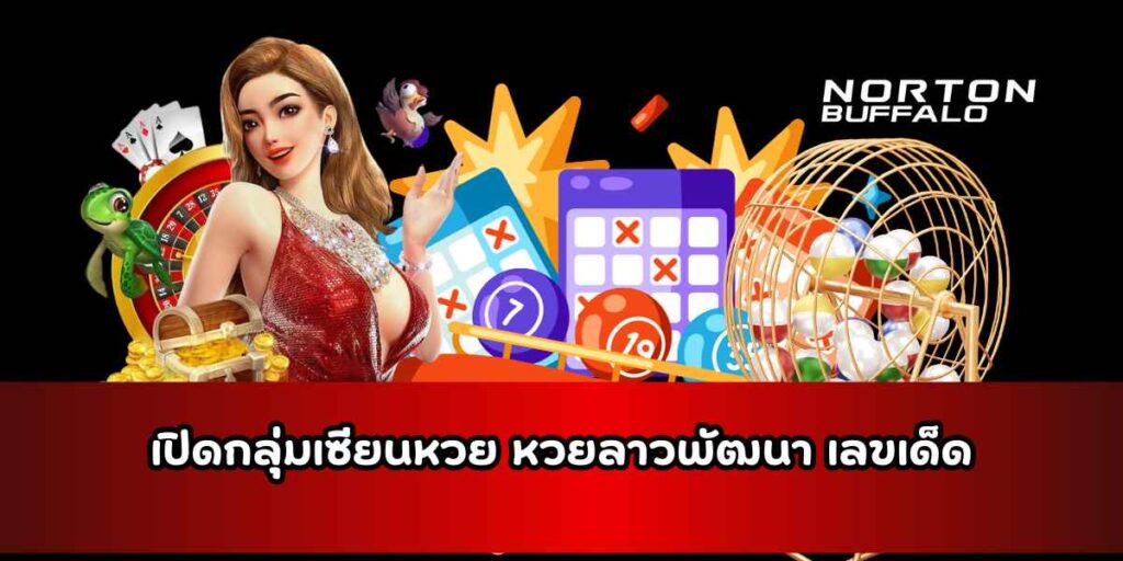 หวยลาวพัฒนา เลขเด็ด