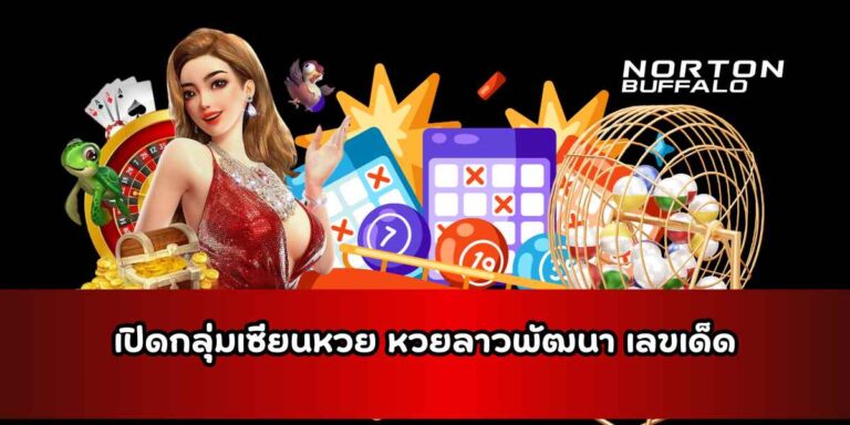 หวยลาวพัฒนา เลขเด็ด